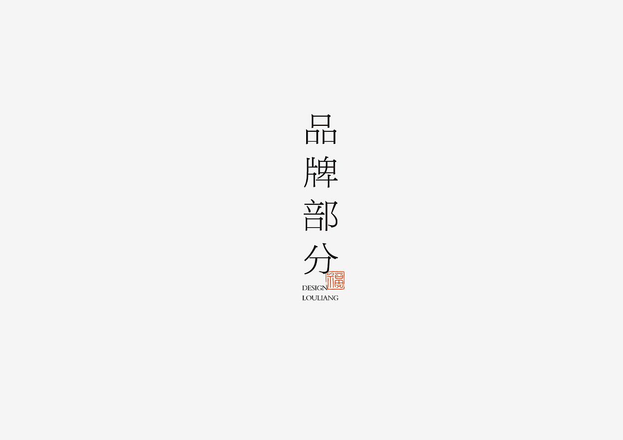 琪琪当家餐饮品牌全案（图ZMzcxNTc1NzQ0） - 酒店餐饮设计 - 站酷设计师卢亮原创素材 - 站酷ZCOOL