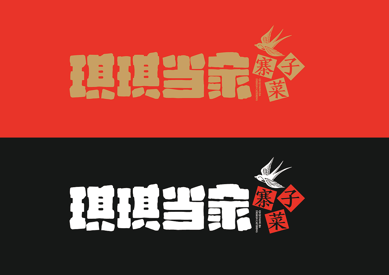 琪琪当家餐饮品牌全案