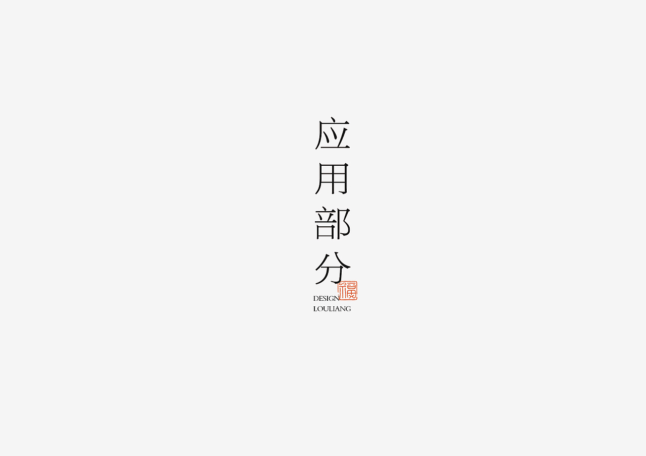 琪琪当家餐饮品牌全案（图ZMzcxNTc1Nzg0） - 酒店餐饮设计 - 站酷设计师卢亮原创素材 - 站酷ZCOOL