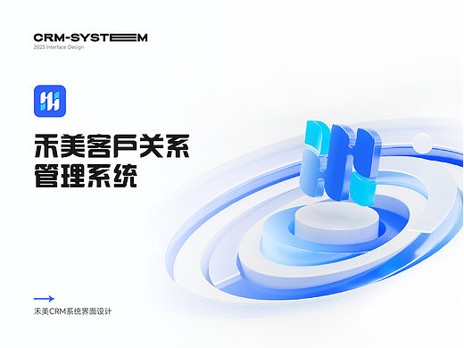 禾美客户关系管理系统-CRM系统界面设计