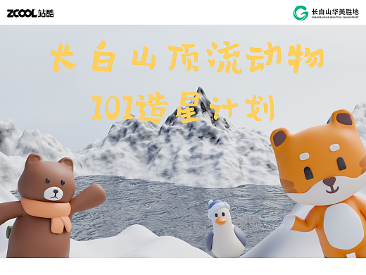 長白山動物形象（個人主頁-ZNjg4ODk4NTY=） - 海報 - 站酷設計師洛華夢原創(chuàng)素材 - 站酷ZCOOL