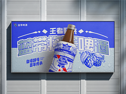 王者归来 | 蓝带将军啤酒包装设计