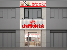 东良设计|小乔水饺|小吃进化论