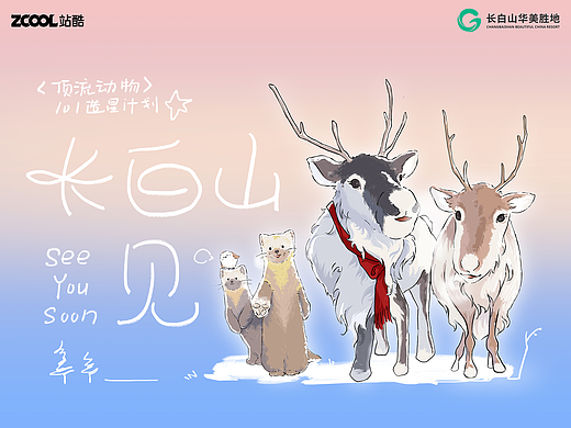 长白山顶流动物——来自雪岭的邀约（个人主页-ZNjg4NzI2MjA=） - 海报 - 站酷设计师黄橙橙cc3原创素材 - 站酷ZCOOL