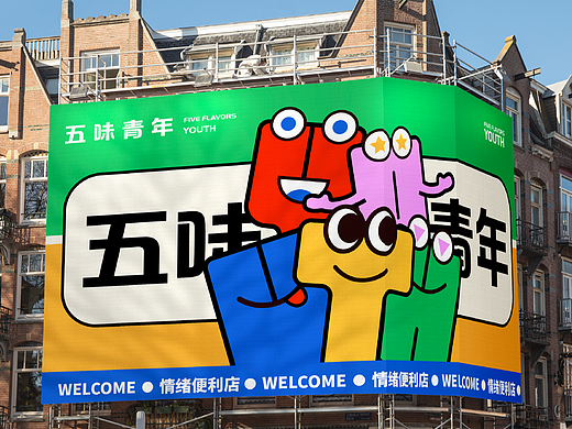 “五味青年”情绪便利店品牌设计（毕业设计）