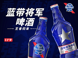 蓝带将军啤酒—乘风破浪·王者归来