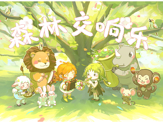 原创绘本—《森林交响乐》
