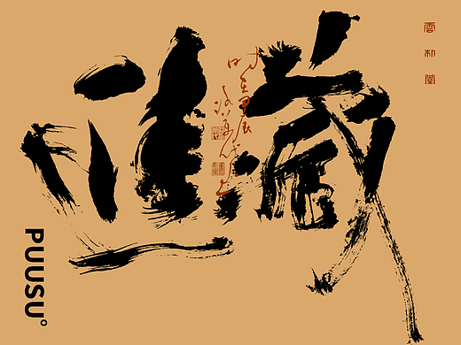 手写书法字形丨玖拾伍