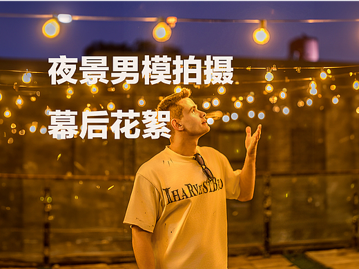 夜景男模拍摄幕后花絮