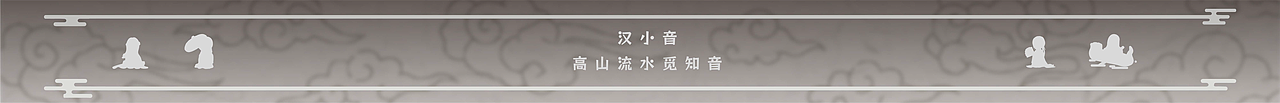高山流水觅知音 -汉小音IP形象设计（图ZMzcxNTk2NDYw） - IP形象 - 站酷设计师Candy_Lie原创素材 - 站酷ZCOOL