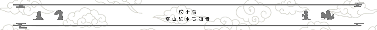 高山流水觅知音 -汉小音IP形象设计（图ZMzcxNTk2NDY0） - IP形象 - 站酷设计师Candy_Lie原创素材 - 站酷ZCOOL