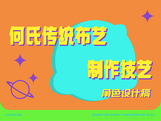 何氏传统布艺角色设计稿