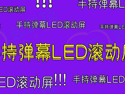 手持弹幕LED滚动字幕屏夜店表白手灯接机微信抖音小程