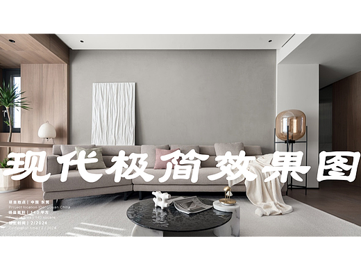 现代极简风格丨精致  简洁