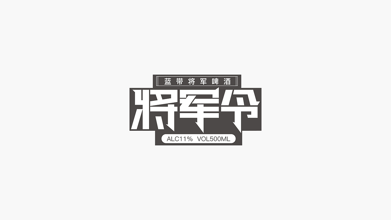 将军令——蓝带将军啤酒包装设计(图ZMzcxNjA4ODQw) - 包装 - 站酷设计师彬法品牌策划设计原创素材 - 站酷ZCOOL