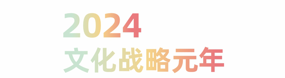 2024,品牌文化战略元年(图ZMTQ4MjUyMDQ=) - 观点 - 站酷设计师赵义原创素材 - 站酷ZCOOL