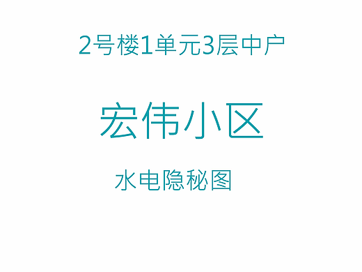 宏伟小区水电隐秘图
