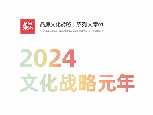 2024,品牌文化战略元年