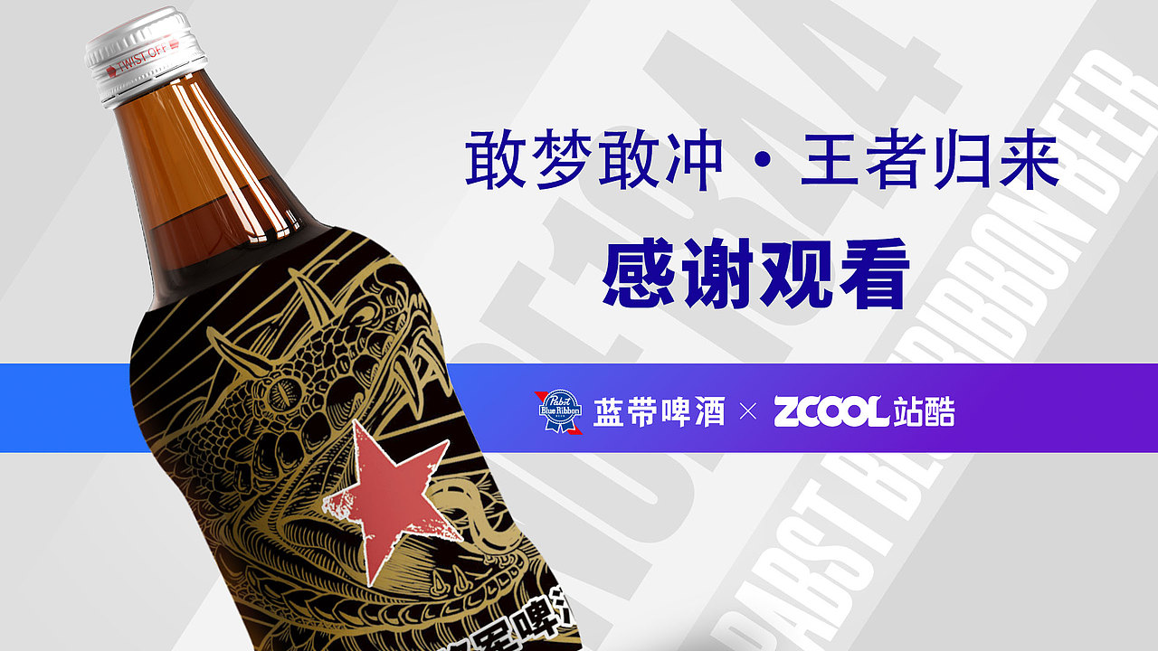 蓝带啤酒 • 敢梦敢冲 • 王者归来！（图ZMzcxNjIxNTEy） - 包装 - 站酷设计师二航画画设计原创素材 - 站酷ZCOOL