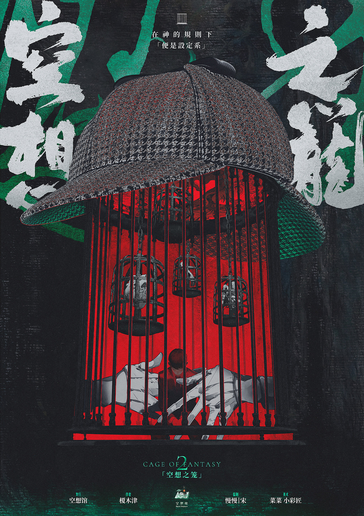 【海报设计】《空想之笼2》日式海报设计（图ZMzcxNjIzNjI0） - 商业插画 - 站酷设计师菜菜是我原创素材 - 站酷ZCOOL