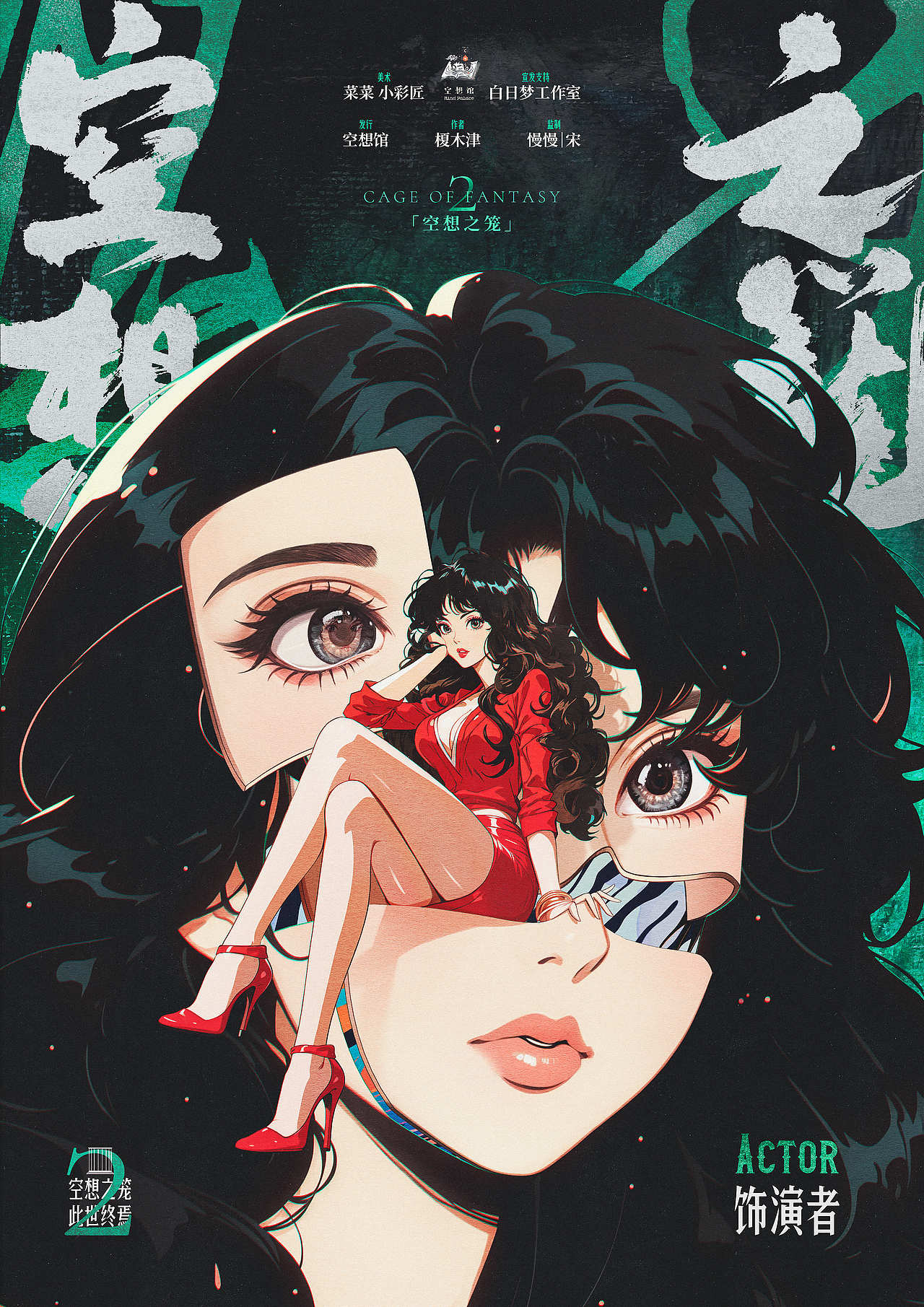 【海报设计】《空想之笼2》日式海报设计（图ZMzcxNjIzNjM2） - 商业插画 - 站酷设计师菜菜是我原创素材 - 站酷ZCOOL