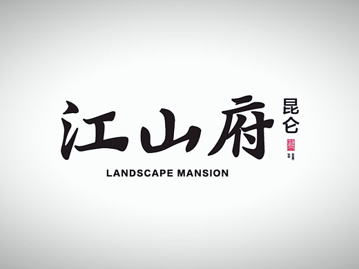 昆仑江山府地产宣传片