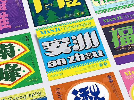 《仙居》字体设计/XianJu Typography