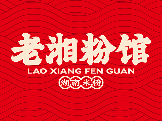 米粉品牌：老湘粉馆|米粉LOGO