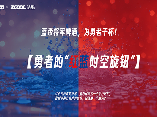 蓝带将军啤酒---勇者的“红蓝时空旋钮”