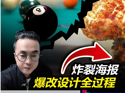 炸裂！太炸裂的台球海报，#雨田侃设计#版式设计