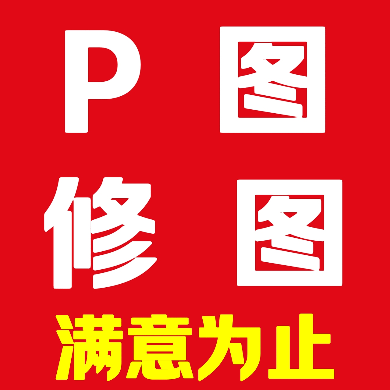P图修图抠图（满意为止）（图ZMzcxNjQ3NjA4） - 其他平面 - 站酷设计师金秋设计旗舰店原创素材 - 站酷ZCOOL