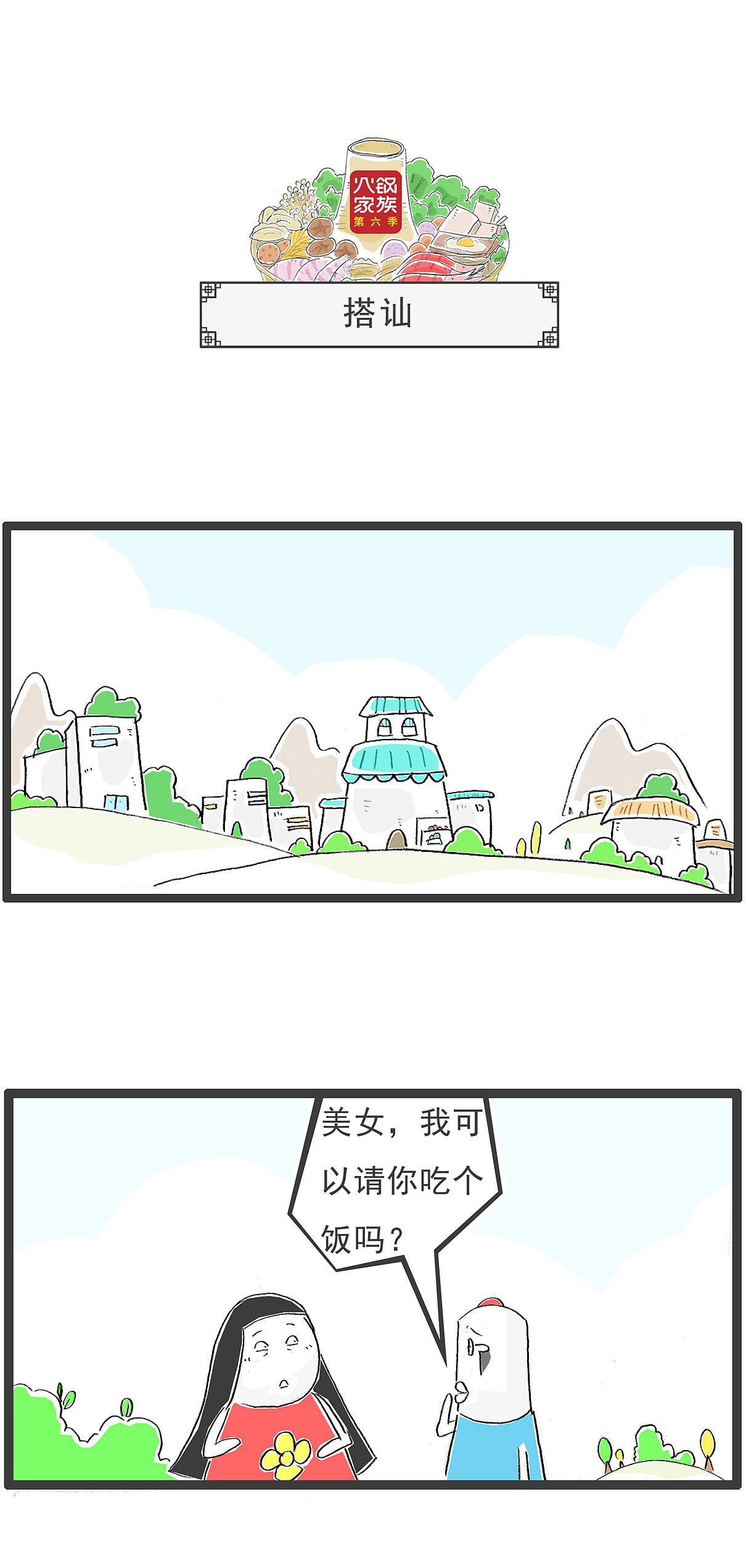 请美女吃饭,她说要多带一个人,搞笑漫画