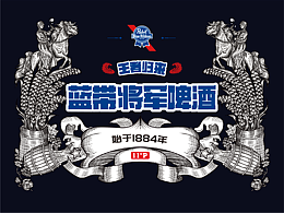 藍(lán)帶將軍啤酒丨野性微醺 包裝設(shè)計(jì)