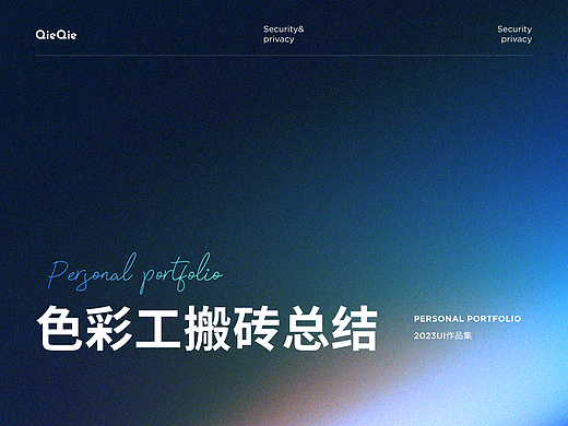 2024色彩工搬砖回忆录（个人主页-ZNjg4OTc1Njg=） - APP界面 - 站酷设计师就叫飞哥吧原创素材 - 站酷ZCOOL