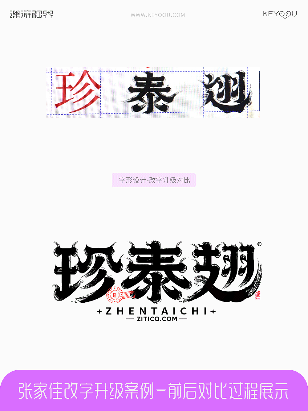 张家佳改字升级案例对比（图ZMzcxNjYwMjQ4） - 字体/字形 - 站酷设计师张家佳设计原创素材 - 站酷ZCOOL
