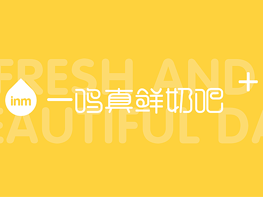 一鸣奶吧“五马街一号店”升级设计（个人主页-ZNjg4OTc4MTI=） - 包装 - 站酷设计师论形设计原创素材 - 站酷ZCOOL