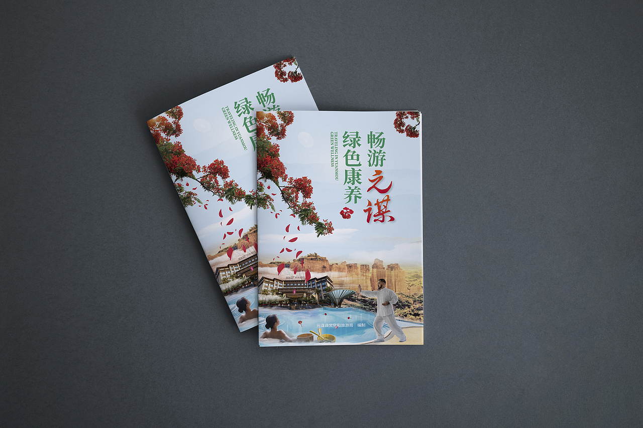 畅游元谋 绿色康养——元谋康养指南（图ZMzcxNjY5NjY4） - 书籍/画册 - 站酷设计师青州湧士原创素材 - 站酷ZCOOL