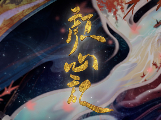 《颜心记》片头设计