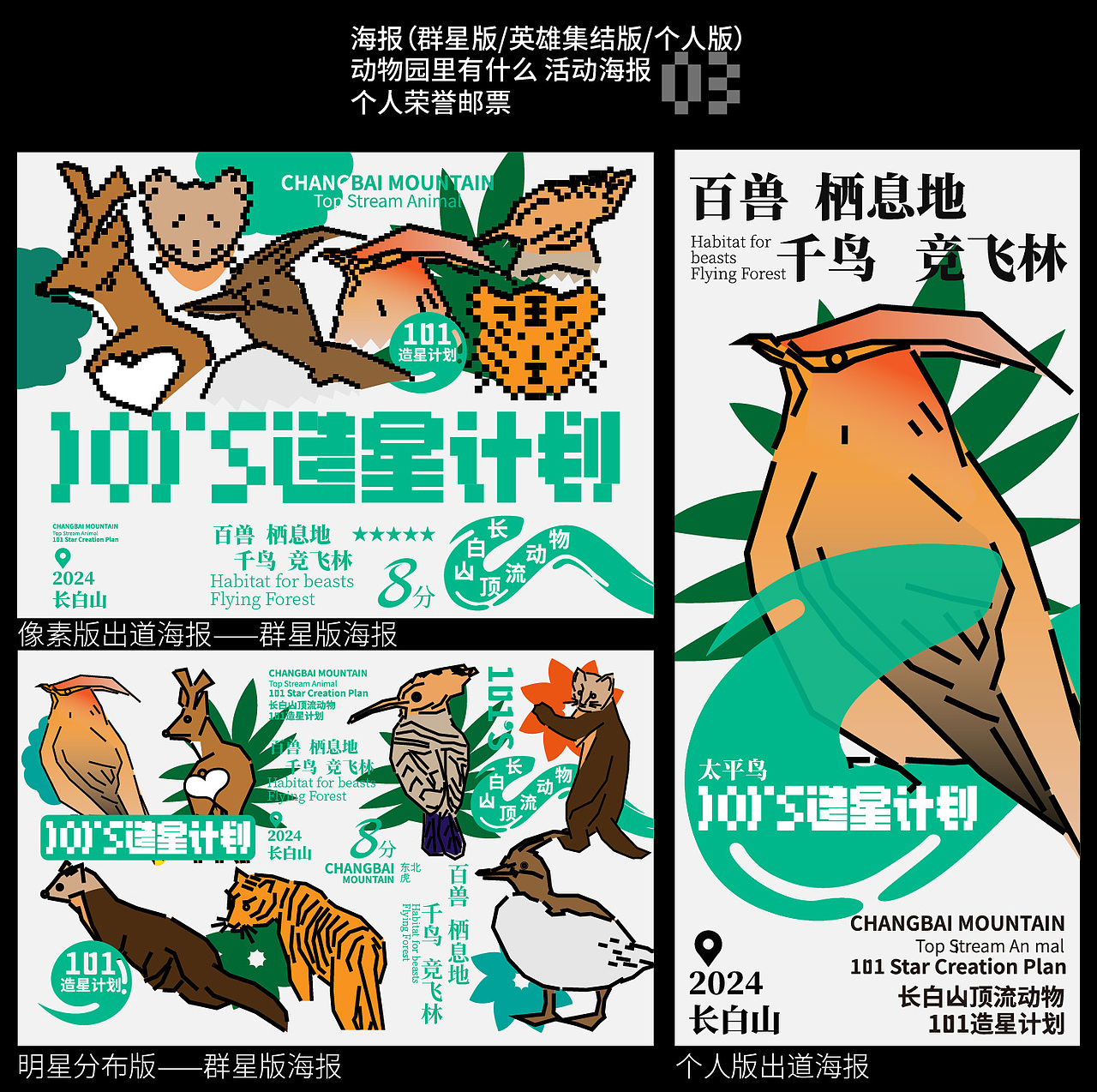 长白山顶流101造星计划（动物品牌设计）logo vi 海报（图ZMzcxNjcxOTA0） - 海报 - 站酷设计师敬文齋品牌原创素材 - 站酷ZCOOL