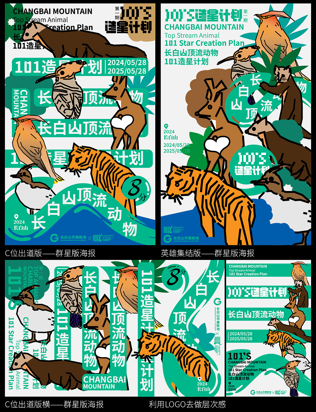 长白山顶流101造星计划（动物品牌设计）logo vi 海报（图ZMzcxNjcxOTA4） - 海报 - 站酷设计师敬文齋品牌原创素材 - 站酷ZCOOL