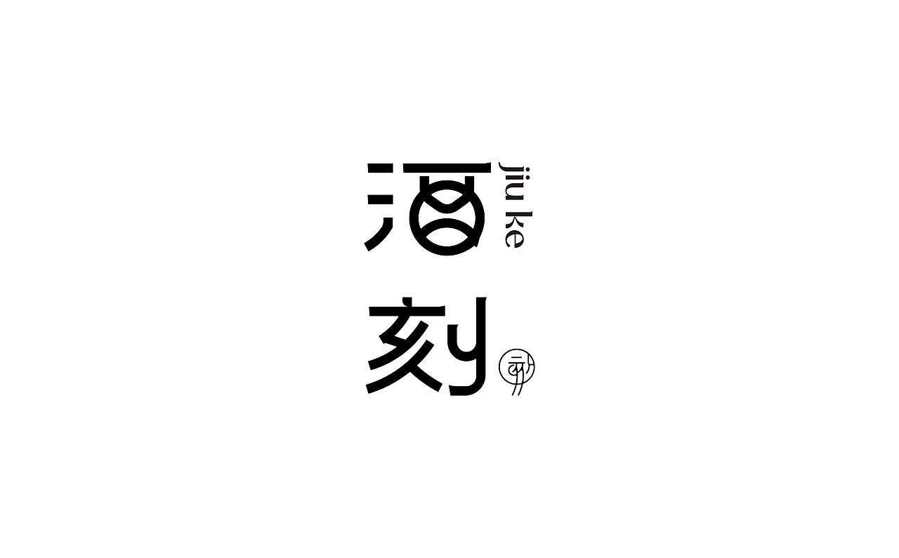 字体标志设计|Typeface Design（图ZMzcxNjc0MTU2） - 字体/字形 - 站酷设计师或执_DE原创素材 - 站酷ZCOOL