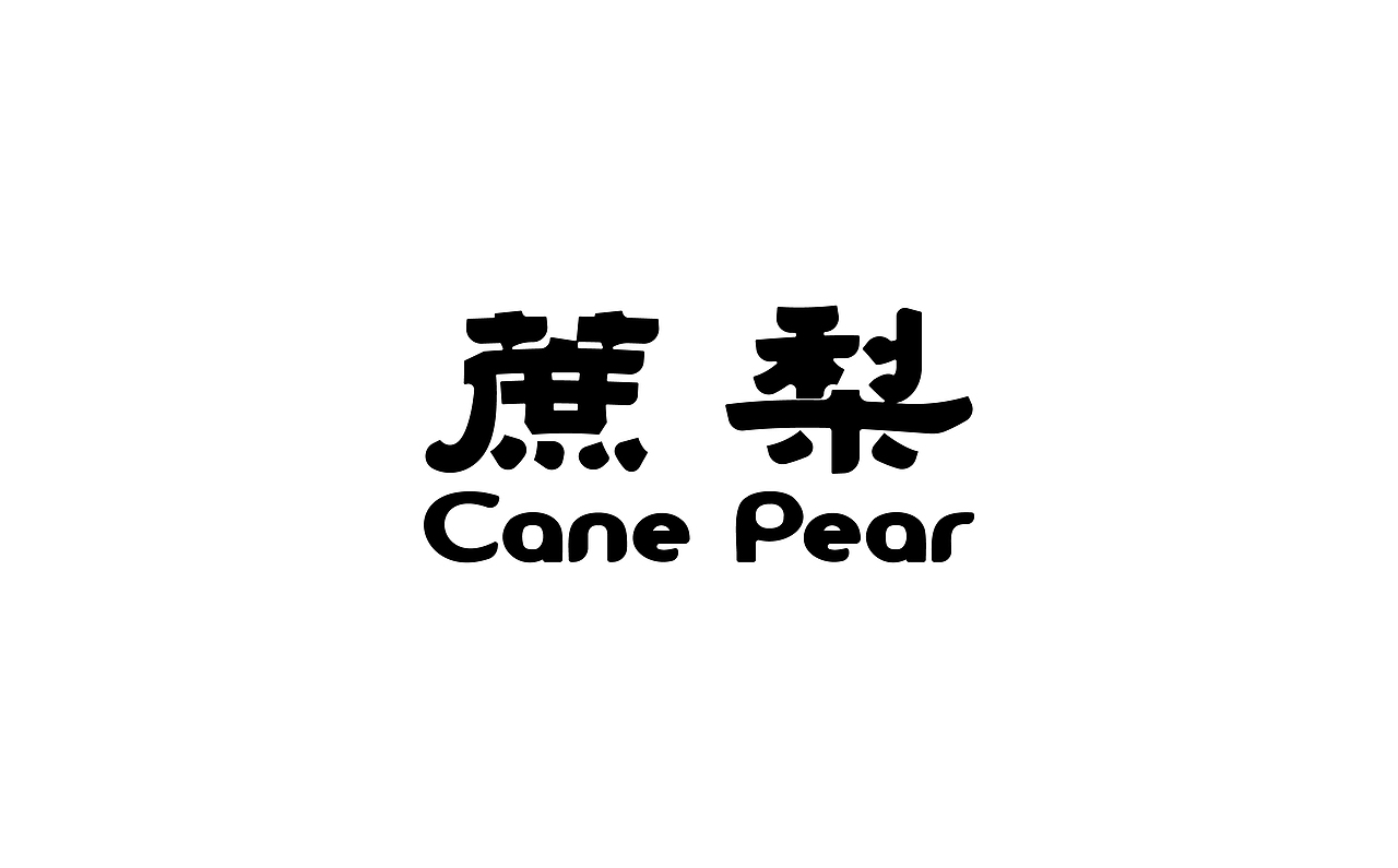 字体标志设计|Typeface Design（图ZMzcxNjc0MTY4） - 字体/字形 - 站酷设计师或执_DE原创素材 - 站酷ZCOOL