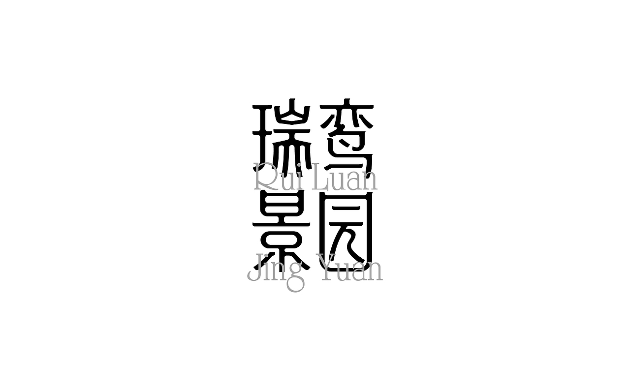 字体标志设计|Typeface Design（图ZMzcxNjc0MTcy） - 字体/字形 - 站酷设计师或执_DE原创素材 - 站酷ZCOOL