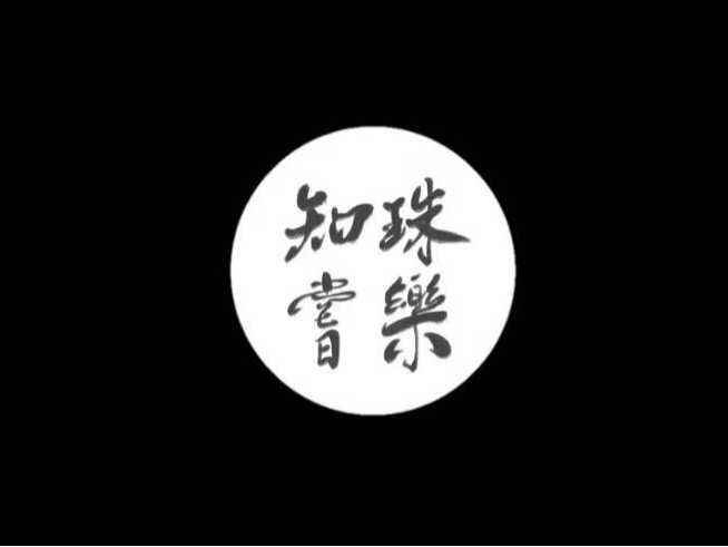 《知珠尝乐》