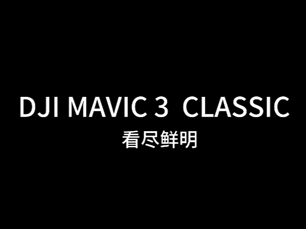 《DJI MAVIC3》电商视频比赛参赛作品