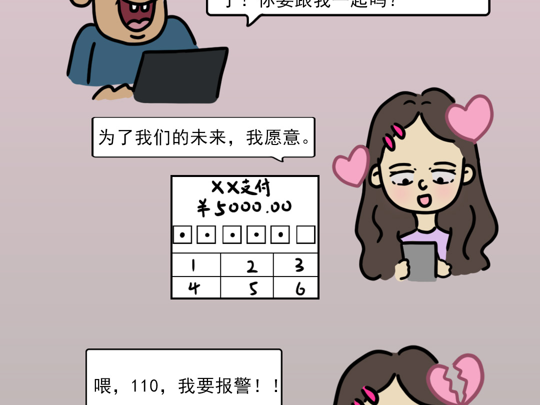 《大学生反诈》小条漫