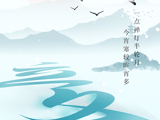 节气海报（个人主页-ZNjg4OTkzNTY=） - 海报 - 站酷设计师顾子熹丨原创素材 - 站酷ZCOOL