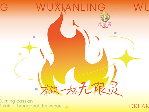 「无限灵」一一品牌vi设计