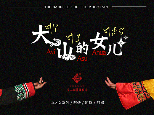 大山的女儿