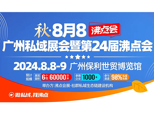 8月8广州私域团长大会要怎么参与?